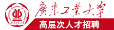 亚洲色图日本午夜广东工业大学高层次人才招聘简章