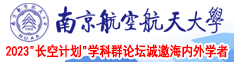 美女插逼插逼南京航空航天大学2023“长空计划”学科群论坛诚邀海内外学者