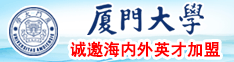 大鸡巴糙日夲B厦门大学诚邀海内外英才加盟